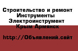 Строительство и ремонт Инструменты - Электроинструмент. Крым,Армянск